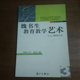 魏书生教育教学艺术3