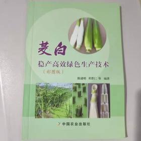 茭白稳产高效绿色生产技术育苗施肥病虫害发生与防治采收期调节茭白田套养鳖鱼鸭泥鳅克氏原螯虾