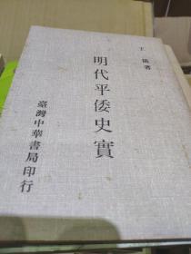 明代平倭史实