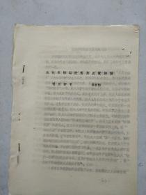 淺論希特勒法西斯反猶運動  油印本