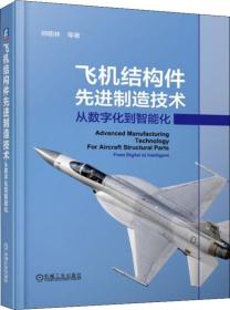 特价现货！ 飞机结构件先进制造技术 从数字化到智能化 帅朝林 机械工业出版社 9787111618171