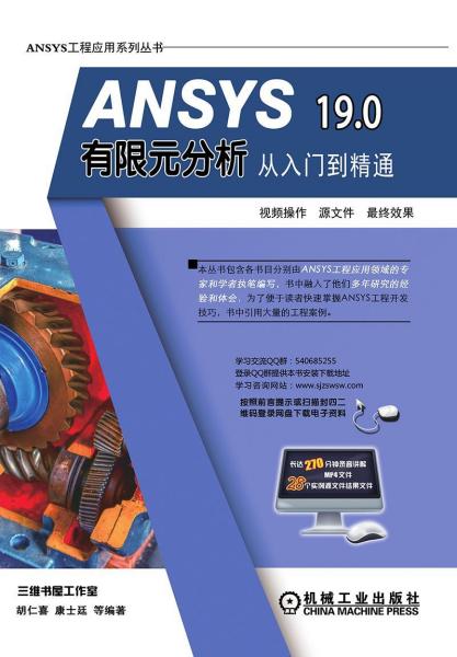 ANSYS 19.0有限元分析从入门到精通