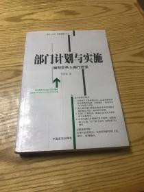 部门计划与实施：编制实务&操作要领