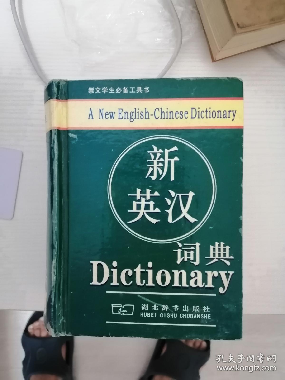 新英汉词典