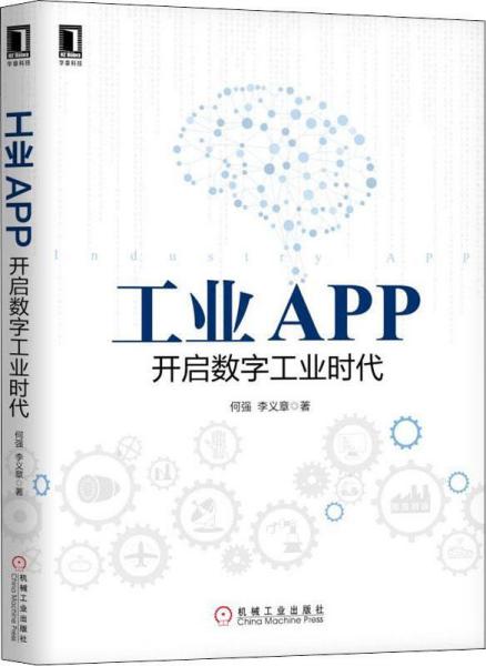 工业APP