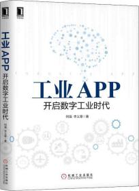 工业APP 开启数字工业时代（未拆封）