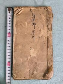 时日部序列手抄本