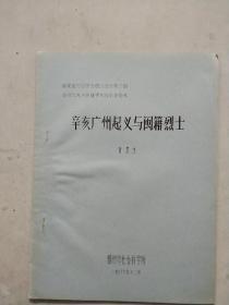 纪念孙中山先生诞辰120周年学术讨论会论文；辛亥广州起义与闽籍烈士   油印本