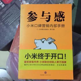 参与感：小米口碑营销内部手册