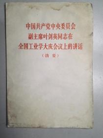 102612 中国共产党中央委员会副主席叶剑英同志在全国工业学大庆会议上的讲话（摘要）