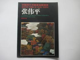 中国当代书画篆刻家掇英   张伟平