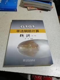 G101平法钢筋计算精讲（第三版）（第3版）