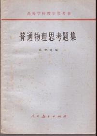 高等学校教学参考书.普通物理思考题集.人民教育出版社1966年版.上海印刷
