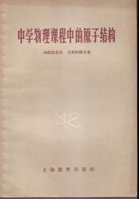 中学物理课程中的原子结构.上海教育出版社1958年1版1印