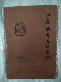 江苏商业史志通讯，1990年第4期(总第13期)出刊