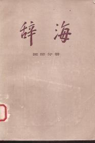 辞海（修订稿）.国际分册.供征求意见用.上海辞书出版社1978年1版1印