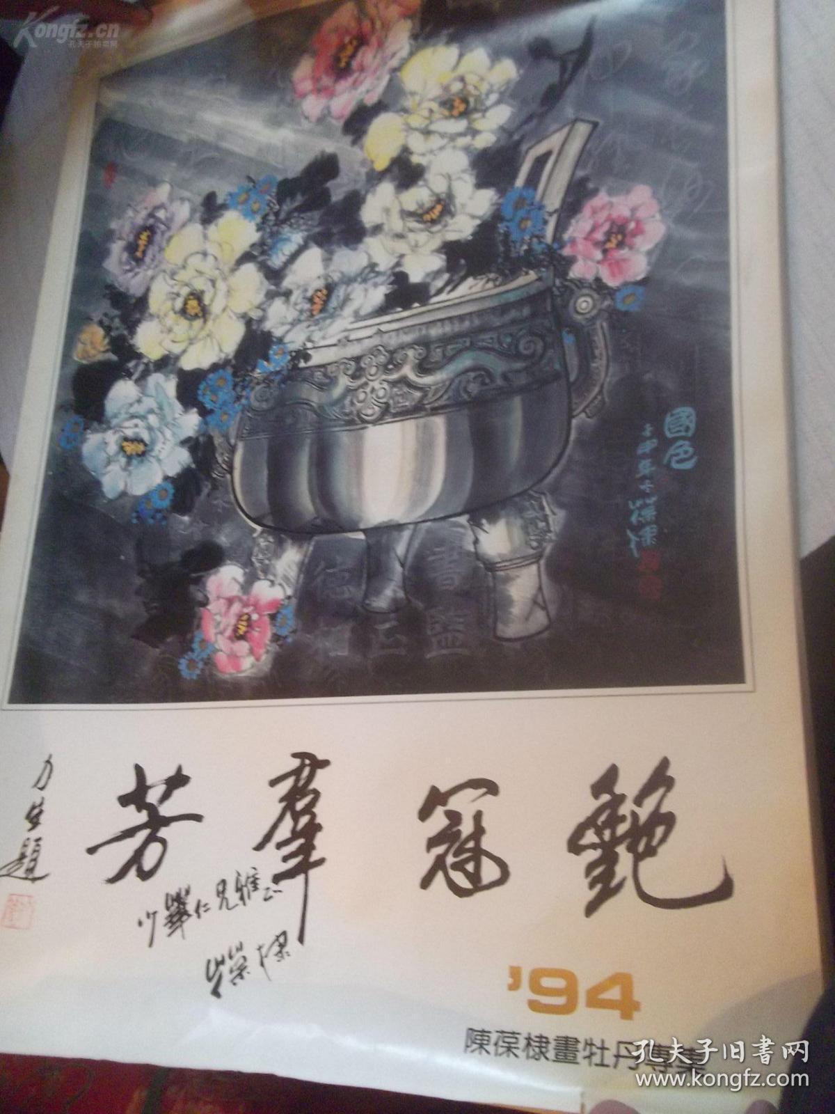 1994年陈葆棣牡丹画集(签赠本 13张全)挂历