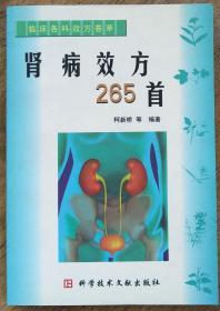 肾病效方265首    <B14>  <柜4-5>