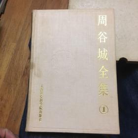 周谷城全集（第一卷）：中国政治史