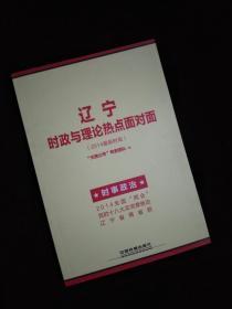 辽宁时政与理论热点面对面（2014最新时政）