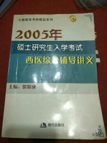 2005年硕士研究生入学考试西医综合辅导讲义