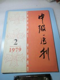 中级医刊1979/2