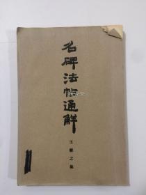 名碑法帖通解 王羲之集  清雅堂   昭和49年 1974年    品相如图