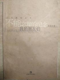 著名学者贾植芳签名本赠送著名评论家鲍昌《不能忘却的纪念我的朋友们》，永久保真，假一赔百。