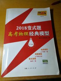 2018变式题高考物理经典模型（含答案详解）