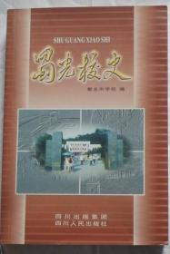 《蜀光校史》（1924～2004年原:自贡公立初级中学校）（2004年版)