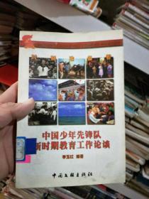 中國少年先鋒隊(duì)新時(shí)期教育工作論壇
