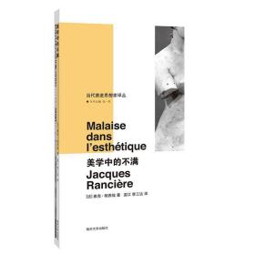 美学中的不满 法雅克·朗西埃 著 蓝江李三达 译 全新塑封