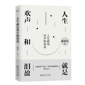 人生就是欢声和泪盈（第四届茅盾文学奖获得者陈忠实经典散文）9787221147240