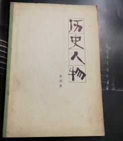 （加州A004）许伯建藏书《历史人物》郭沫若