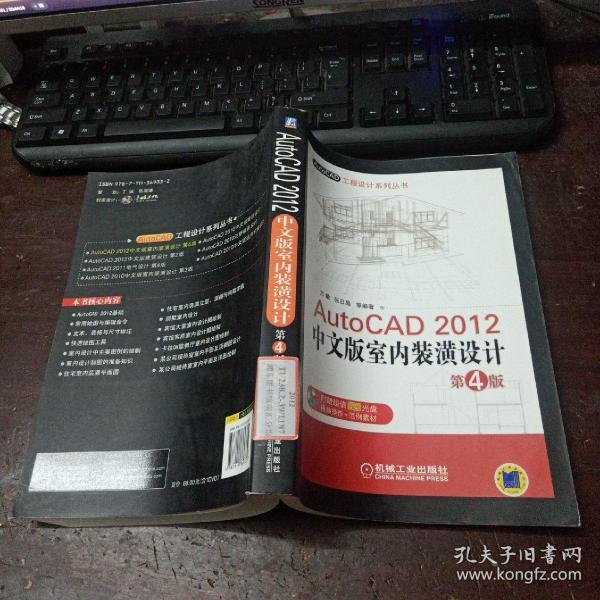 AutoCAD工程设计系列丛书：AutoCAD 2012中文版室内装潢设计（第4版）