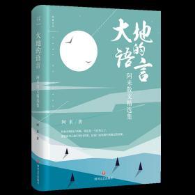 大地的语言：阿来散文精选集（茅盾文学奖、鲁迅文学奖“双冠王”阿来散文精选集，重要散文代表作及近作全新收录）9787541151712