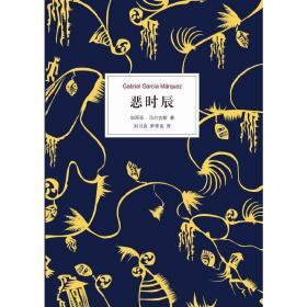 恶时辰（加西亚马尔克斯《百年孤独》后佳作） 9787544263931