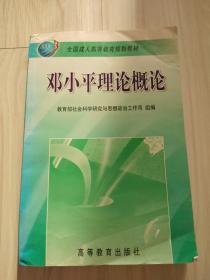 邓小平理论概论 全国成人高等教育规划教材