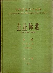 上海市化学工业局企业标准涂料.涂料分册；树脂、颜料分册.2册合售