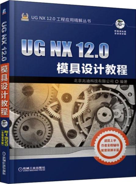 UG NX 12.0模具设计教程 北京兆迪科技有限公司 机械工业出版社 9787111620396