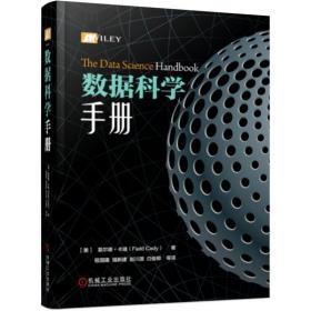 数据科学手册 美菲尔德·卡迪Field Cady 著 程国建 强新建 赵川源 白俊卿 等 译