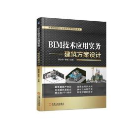 BIM技术应用实务:建筑方案设计罗志华