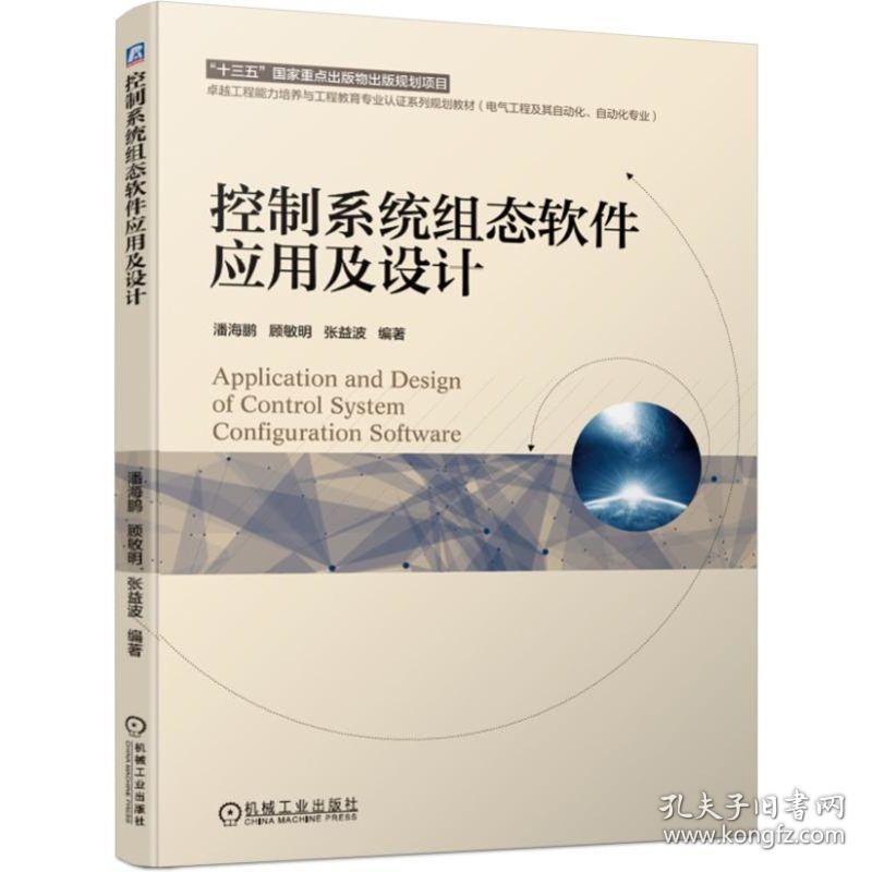 控制系统组态软件应用及设计 潘海鹏 机械工业出版社