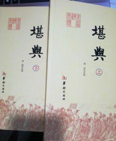 堪舆：古今图书集成术数丛刊