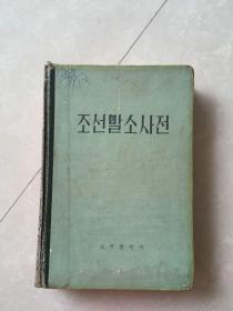朝鲜语小词典:朝鲜文