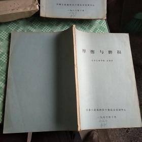 摩擦与磨损 油印本