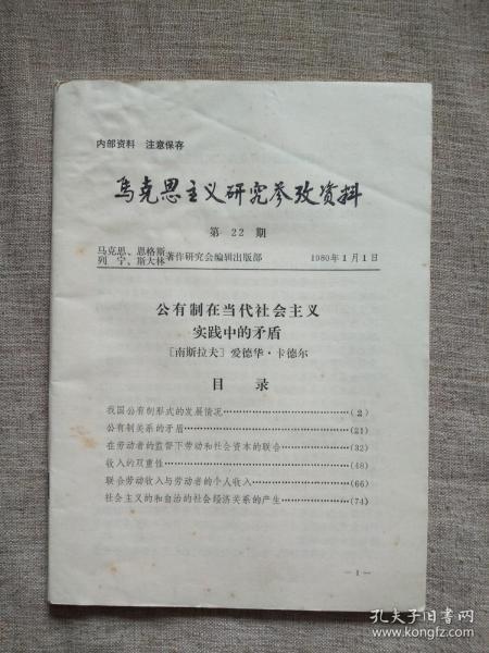 马克思主义研究参考资料1980年第22期