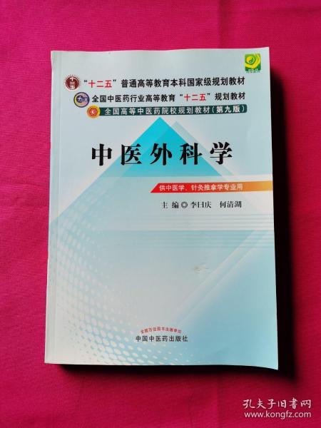 全国中医药行业高等教育“十二五”规划教材·全国高等中医药院校规划教材（第9版）：中医外科学