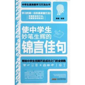 使中学生妙笔生辉的锦言佳句