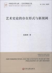 艺术史论的存在形式与新视阈